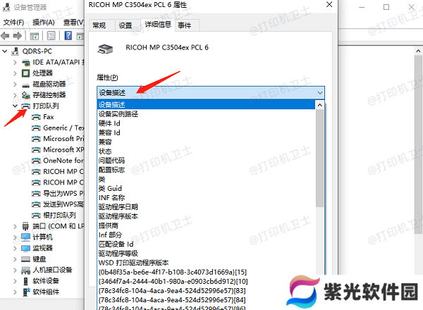 使用设备管理器查找打印机信息