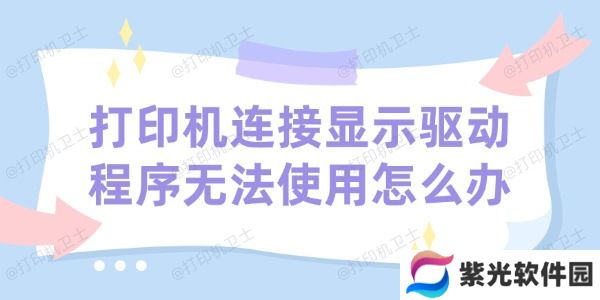 打印机连接显示驱动程序无法使用怎么办