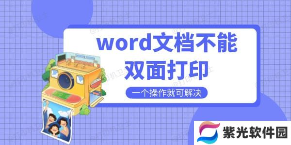 word文档不能双面打印是什么原因 一个操作就可解决