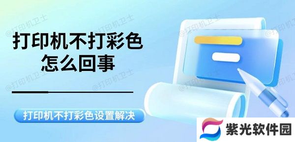 打印机不打彩色怎么回事 打印机不打彩色设置解决