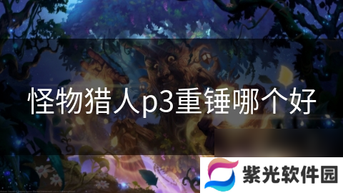 怪物猎人p3重锤哪个好