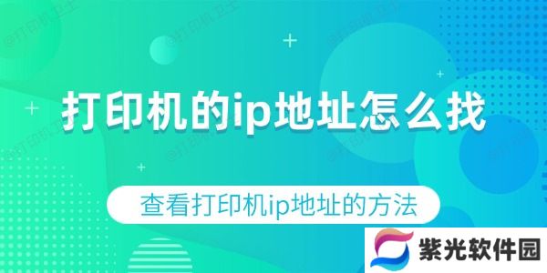 打印机的ip地址怎么找