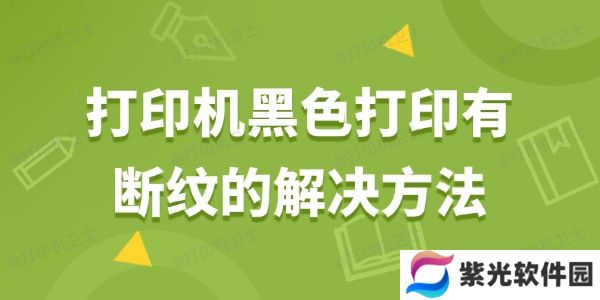 打印机黑色打印有断纹怎么解决