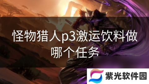 怪物猎人p3激运饮料做哪个任务