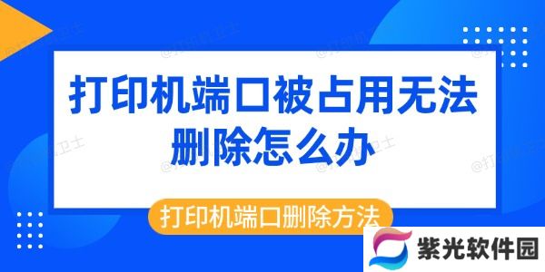 打印机端口被占用无法删除怎么办