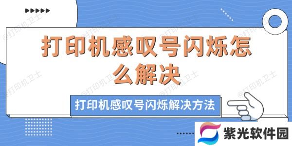 打印机感叹号闪烁怎么解决