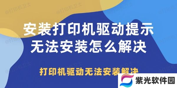 安装打印机驱动提示无法安装怎么解决