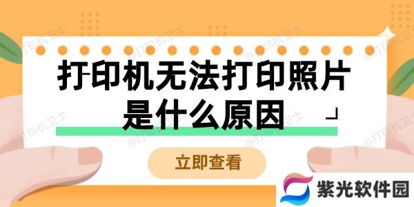 打印机无法打印照片是什么原因