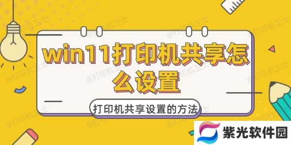 win11打印机共享怎么设置