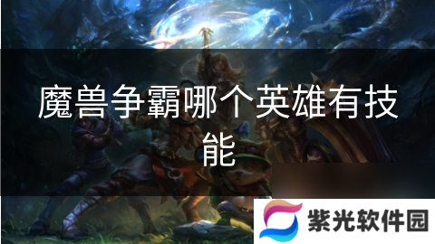 魔兽争霸哪个英雄有技能