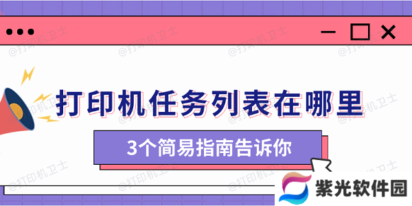 打印机任务列表在哪里 3个简易指南告诉你