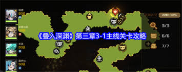 探索叠入深渊3-1通关秘籍:叠入深渊主线关卡全攻略