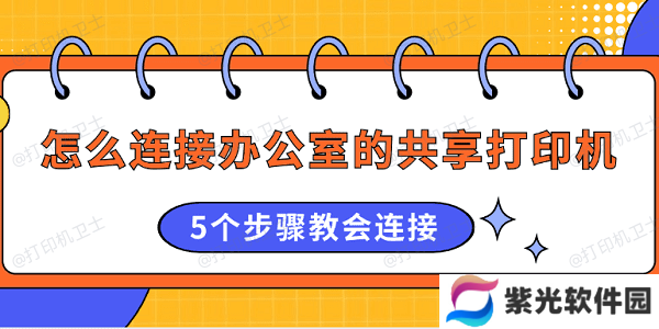 怎么连接办公室的共享打印机 5个步骤教会连接