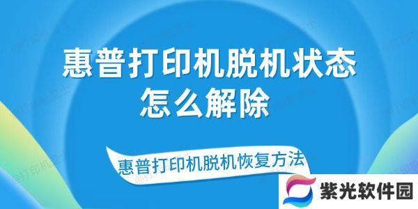 惠普打印机脱机状态怎么解除