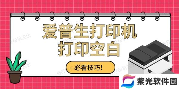 爱普生打印出来是空白怎么办 必看技巧！