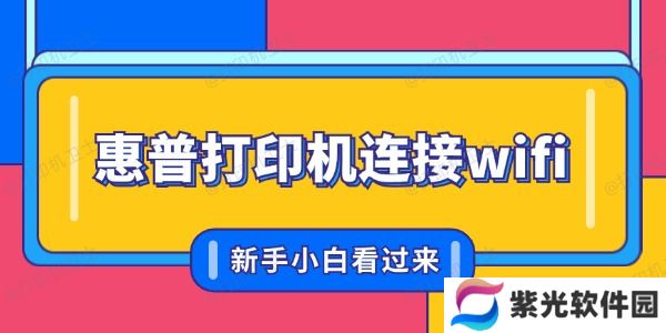 惠普打印机怎么联网连接wifi 新手小白看过来