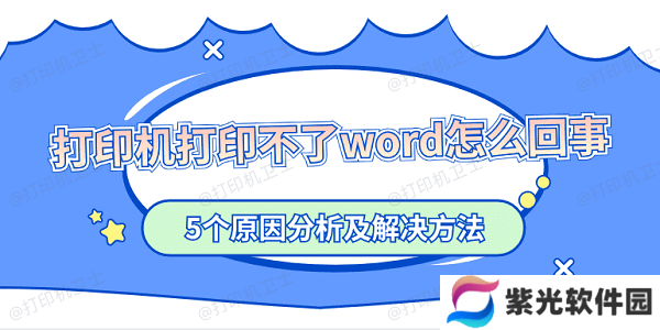 打印机打印不了word怎么回事 5个原因分析及解决方法