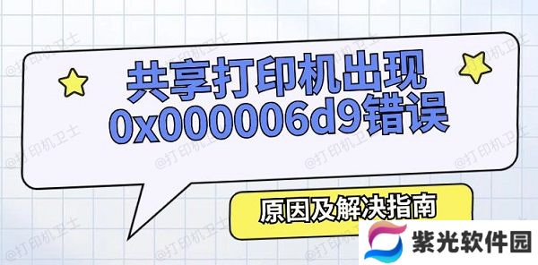 共享打印机出现0x000006d9错误怎么办 原因及解决指南