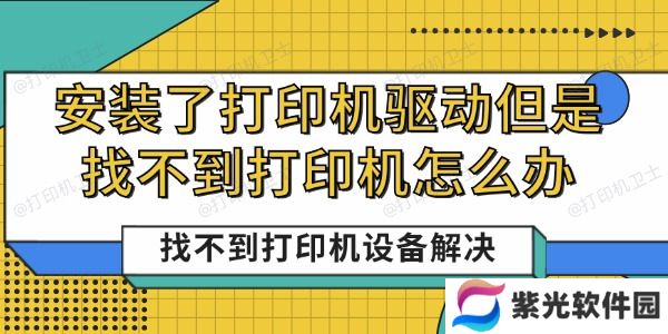 安装了打印机驱动但是找不到打印机怎么办