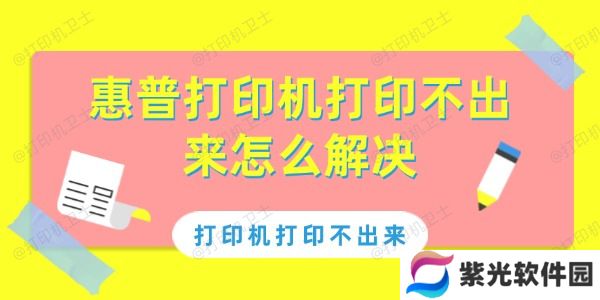 惠普打印机打印不出来怎么解决