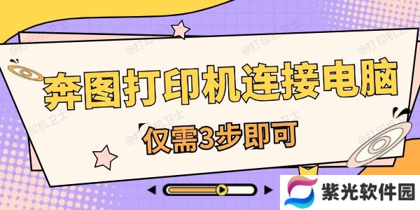 奔图打印机怎么连接电脑 仅需3步即可