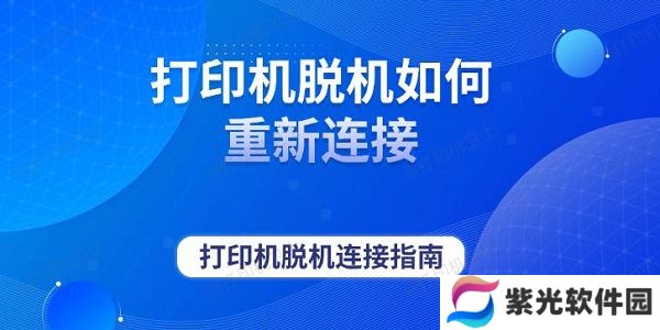 打印机脱机如何重新连接 打印机脱机连接指南