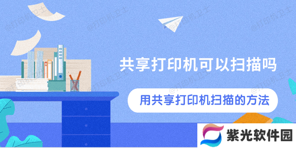 共享打印机可以扫描吗 用共享打印机扫描的方法