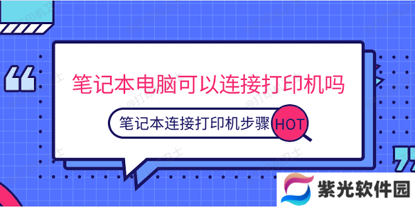 笔记本电脑可以连接打印机吗 笔记本连接打印机步骤