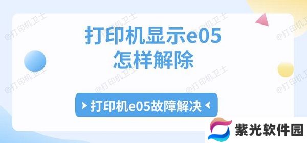 打印机显示e05怎样解除 打印机e05故障解决