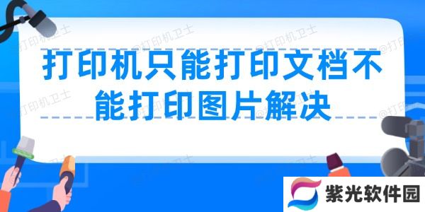 打印机只能打印文档不能打印图片怎么办