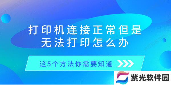 打印机连接正常但是无法打印怎么办 这5个方法你需要知道