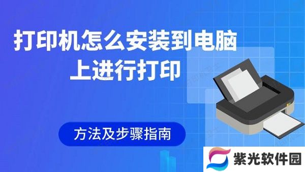 打印机怎么安装到电脑上进行打印 方法及步骤指南