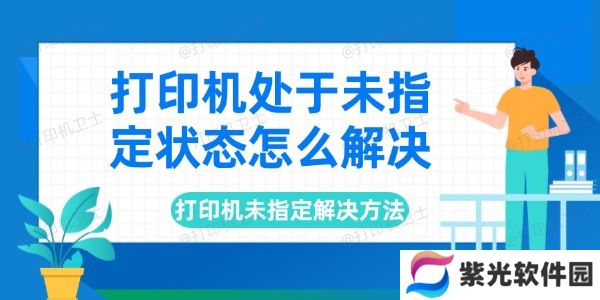 打印机处于未指定状态怎么解决