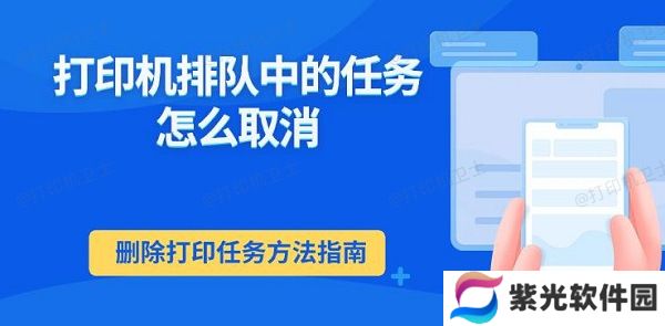 打印机排队中的任务怎么取消 删除打印任务方法指南