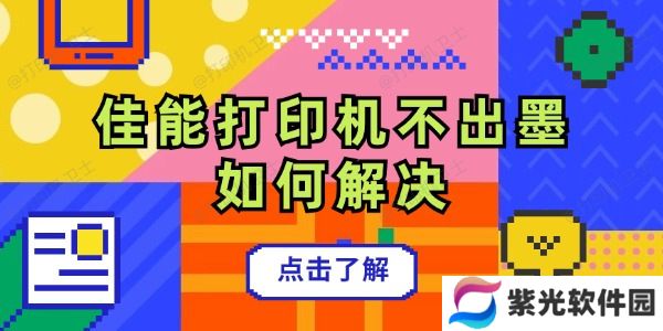 佳能打印机不出墨如何解决