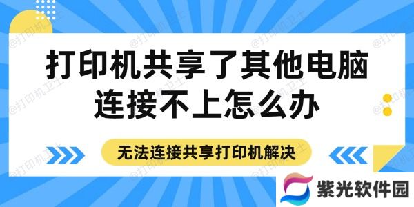 打印机共享了其他电脑连接不上怎么办