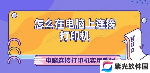怎么在电脑上连接打印机 电脑连接打印机实用教程