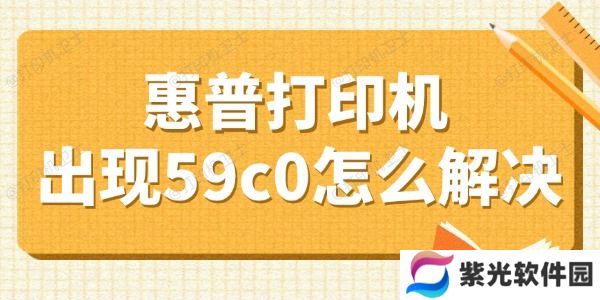 惠普打印机出现59c0怎么解决 盘点4个小妙招