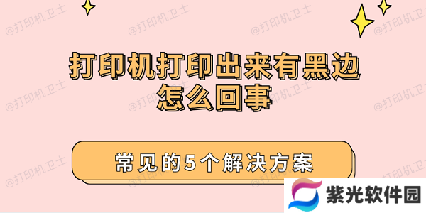 打印机打印出来有黑边怎么回事 常见的5个解决方案