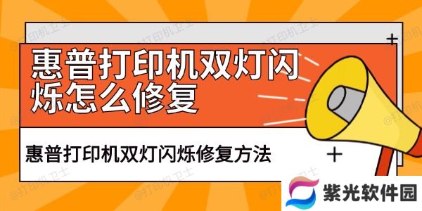 惠普打印机双灯闪烁怎么修复