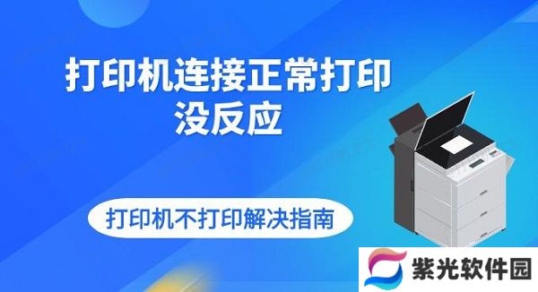 打印机连接正常打印没反应 打印机不打印解决指南