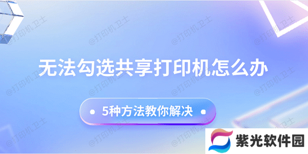 无法勾选共享打印机怎么办 5种方法教你解决