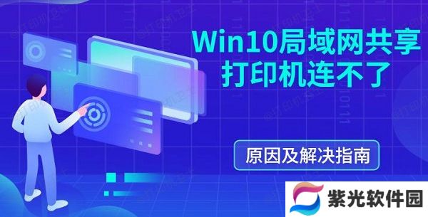 Win10局域网共享打印机连不了 原因及解决指南