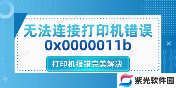 无法连接打印机错误0x0000011b