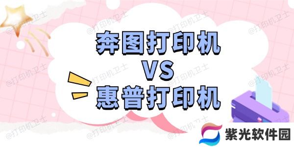 奔图打印机和惠普打印机哪个好 深度分析助您选择