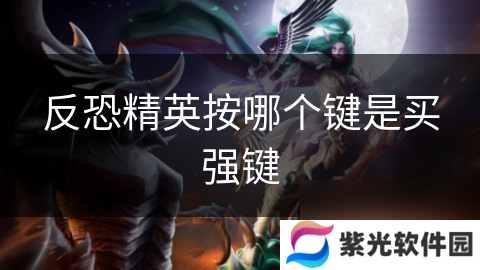 反恐精英按哪个键是买强键