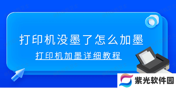 打印机没墨了怎么加墨 打印机加墨详细教程