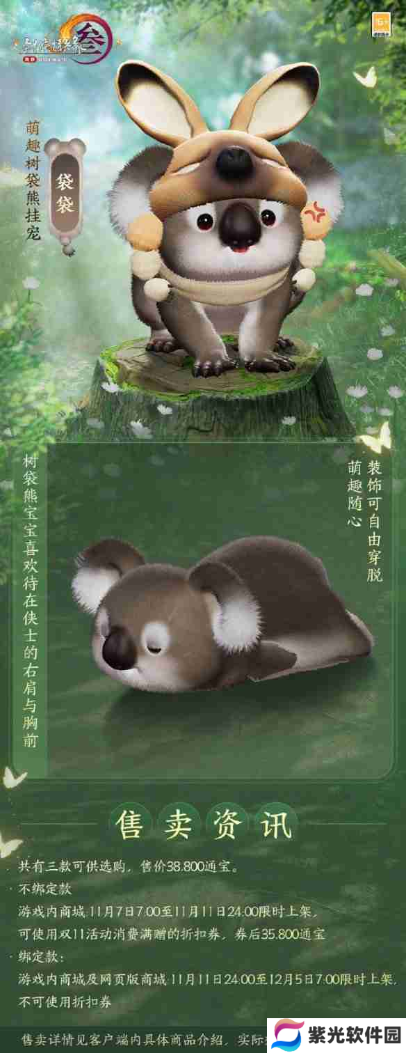 剑网3萌趣树袋熊挂宠外观介绍 萌趣树袋熊挂宠外观一览