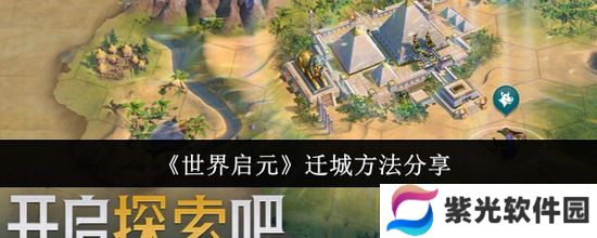 世界启元攻略 世界启元怎么迁城 世界启元迁城方法分享