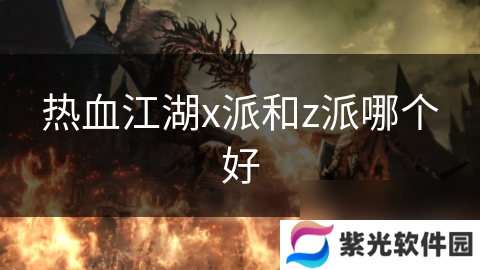 热血江湖x派和z派哪个好